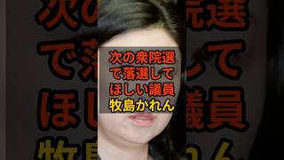 【牧島かれん】衆院選で落選して欲しい議員 #政治 #自民党    #shorts   #高市早苗    VOICE:VOX 青山龍星 VOICE:VOX Nome