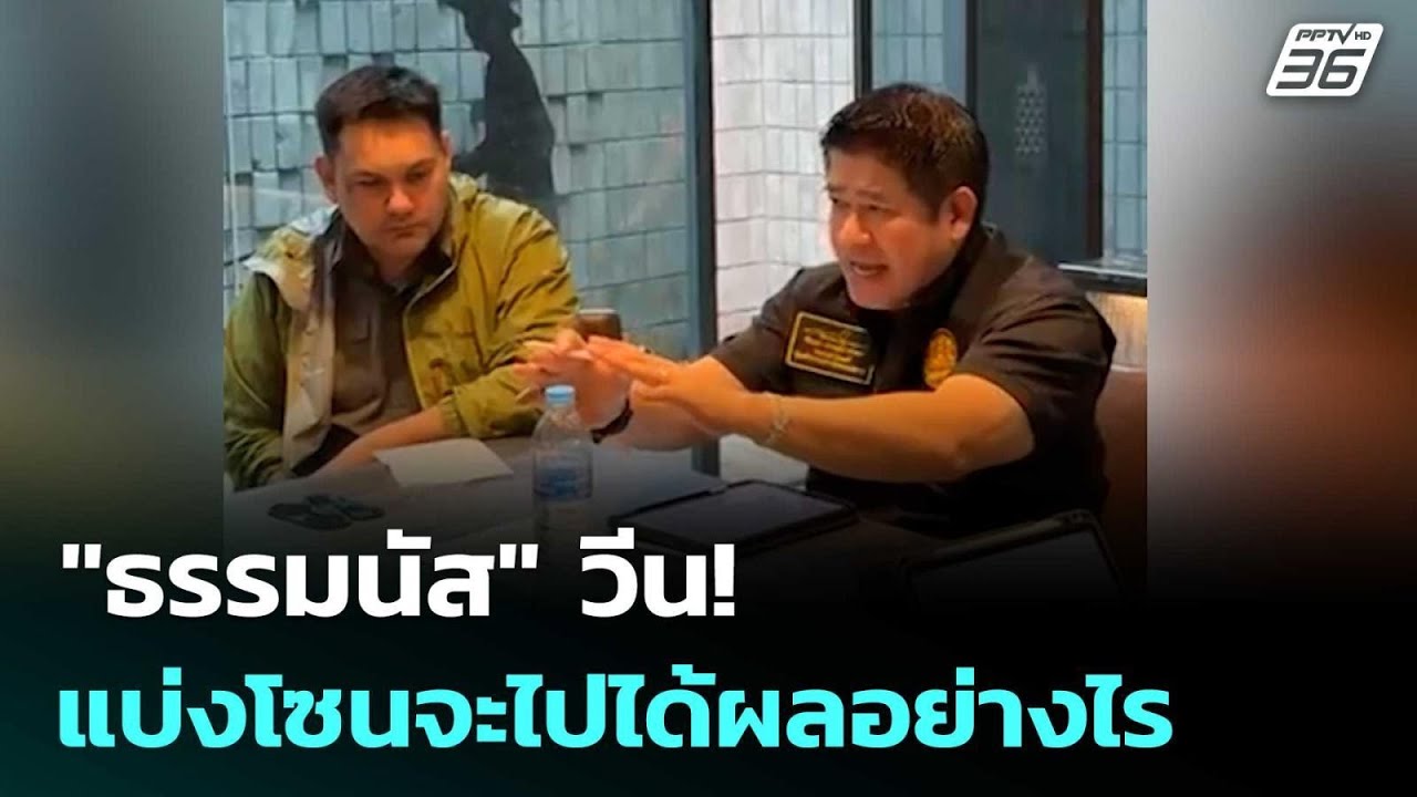 "ธรรมนัส" วีน! แบ่งโซนจะไปได้ผลอย่างไร ต้องใช้คนนำ?