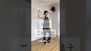 【産後これだけ】産後、授乳や体型の変化でバストが垂れてしまった…😢打倒！垂れパイ！#byzoomfitness #バイズーム #フィットネスをもっとオシャレに #筋トレ女子 #バストアップ