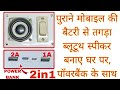 How To Make A Powerful Bluetooth Speaker With Powerbank By The Help Of Old Mobile Battery 2 In 1