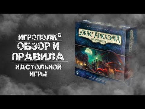 Настольная игра Ігромаг Ужас Аркхэма. Карточная игра (4206)
