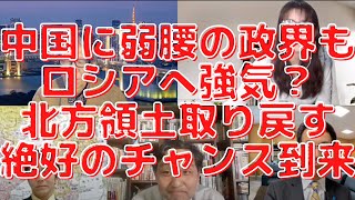 中国に弱腰の政界もロシアへ強気？北方領土取り戻す絶好のチャンス到来！西村幸祐×長尾たかし×吉田康一郎×さかきゆい×スタッフT【こーゆーナイト３２夜】3/26（土）22:00-23:00