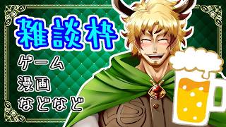 【#雑談】漫画やゲームの雑談でもしませんか？？泥酔していく雑談配信(初見さん大歓迎！)