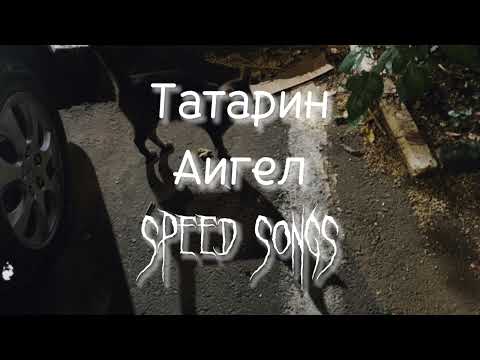 Аигел - Татарин (speed up/nightcore)