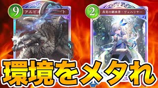 【シャドバWB】環境全てのデッキをメタる（？）最強の魔手ウィッチ【実況】