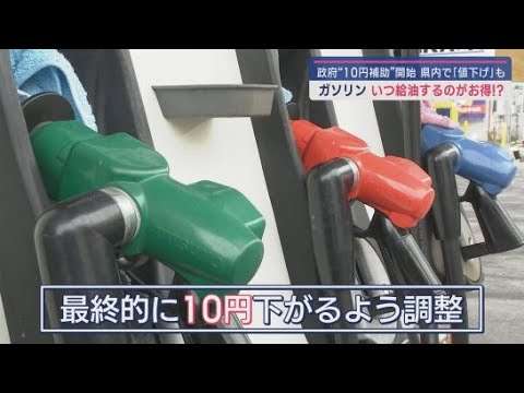 YouTube Video ガソリンの補助制度始まる…しかしいつから価格は下がるのか 価格が下がっても10円だけではという声も…