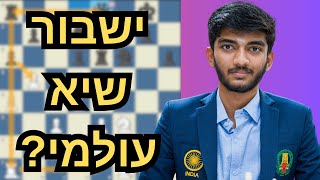 אליפות העולם בשחמט: האם גוקש בדרך להפוך לאלוף הצעיר בהיסטוריה?