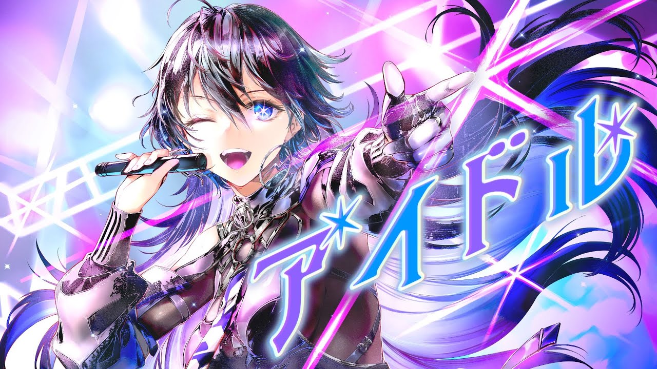 【歌ってみた】アイドル / covered by 幸祜