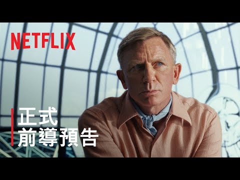 《神探白朗2：抽絲剝繭》預告片：官方預告