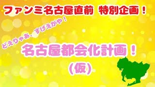 #19【ファンミーティング名古屋超直前SP】ラブライブ！応援チーム！！【Aqcess】定期放送