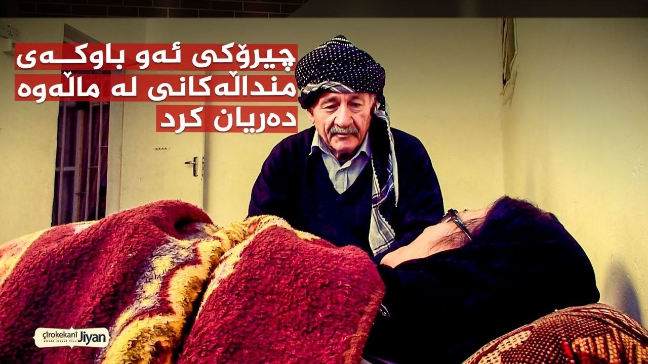 ڤیدیۆ | چیرۆکەکانی ژیان _ چیرۆکی ئەو باوکەی منداڵەکانی لە ماڵەوە دەریان کرد بۆ خانەی بەسالآچووان