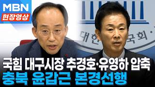 국힘 대구시장 후보 '추경호·유영하' 압축...충북 윤갑근 본경선행 [현장영상]