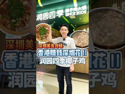 香港賺錢深圳花！今天嘗試潤園四季椰子雞~ #深圳美食地圖 #美食分享 #香港比利 #香港家族 #潤園四季椰子雞 #深圳美食 #港人北上 #美食分享 #探店 #美食