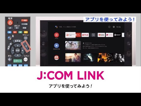 ネット動画をテレビの大画面で視聴できる - J:COMできることガイド