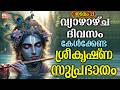 വ്യാഴാഴ്ച ദിവസം കേൾക്കേണ്ട ശ്രീകൃഷ്�