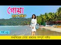Goa Tour Plan 2023 Goa Travel Guide