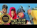 বিদ্যুৎ সংকট সমাচার । Bangla new funny content video ! Ajaira Public