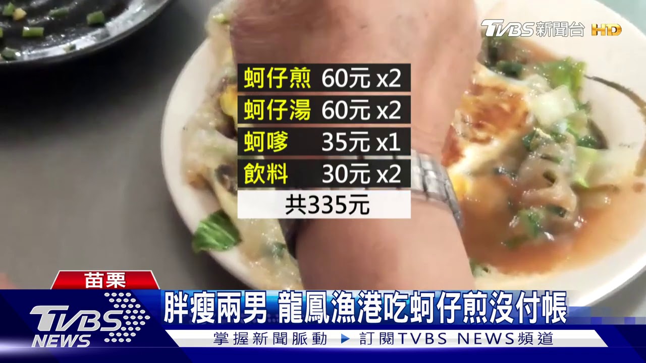 胖瘦兩男 龍鳳漁港吃蚵仔煎沒付帳