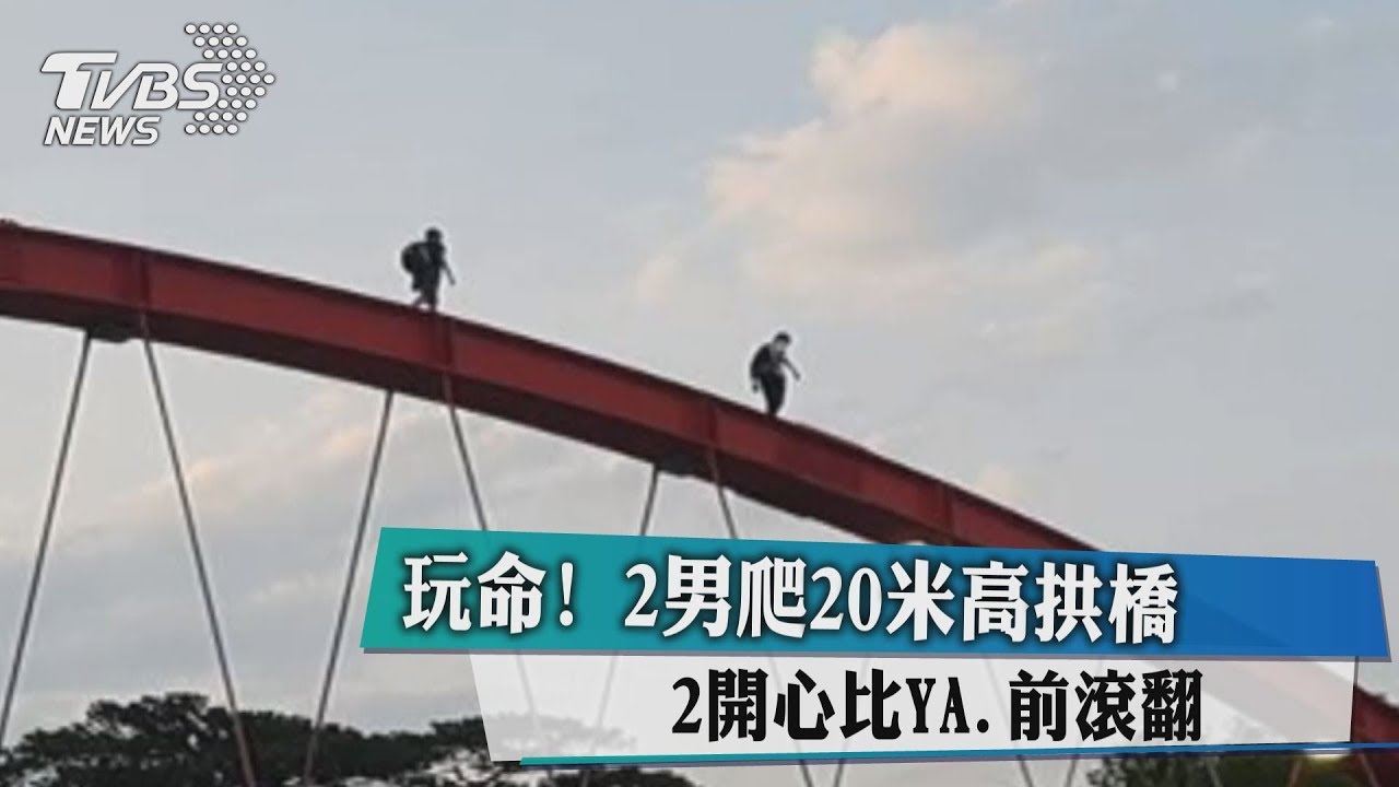 玩命!2男爬20米高拱橋 開心比YA、前滾翻