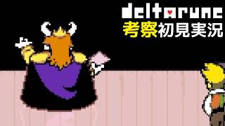 #19【チャプター5】過去に何があったらアズゴアさんがこんな状態になってしまうのか【DELTARUNE考察初見実況】