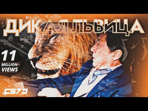 ALEX & RUS ДИКАЯ ЛЬВИЦА | Kung Fu Yoga [Chase Scene]