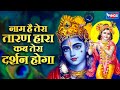 नाम है तेरा तारणहारा कब तेरा दर्शन होग