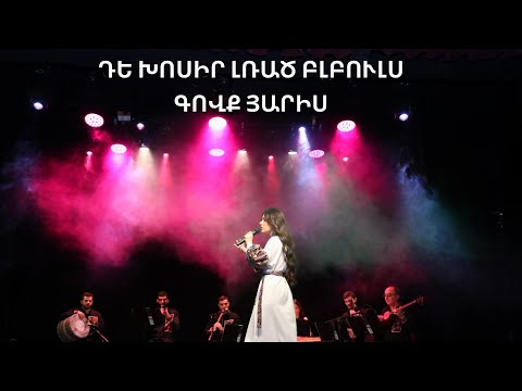 Լիանա Զաքարյան - Դե խոսիր լռած բլբուլս | Գովք յարիս