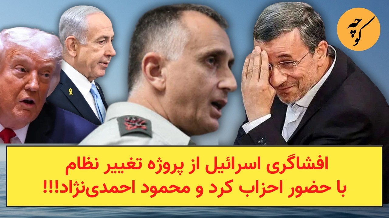 افشاگری اسرائیل از پروژه تغییر نظام با حضور احزاب کرد و محمود احمدی‌نژاد!!!
