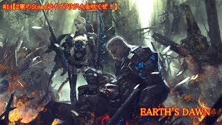 #14【2軍】【2軍のSTEAMライブラリが火を吹くぜ！】【EARTH'S DAWN】
