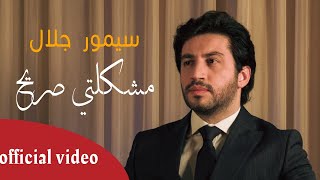 كلمات اغنية مشكلتي صريح سيمور جلال