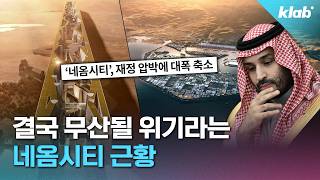 줄줄이 취소되고 있는 네옴시티, 결국 무산될까?｜크랩