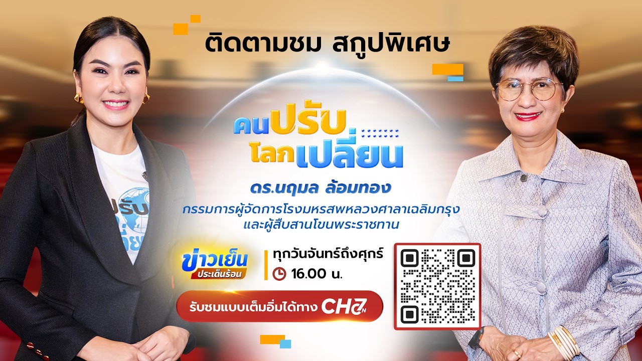คนปรับ โลกเปลี่ยน [Highlight] | EP.24 ดร.นฤมล ล้อมทอง กรรมการผู?