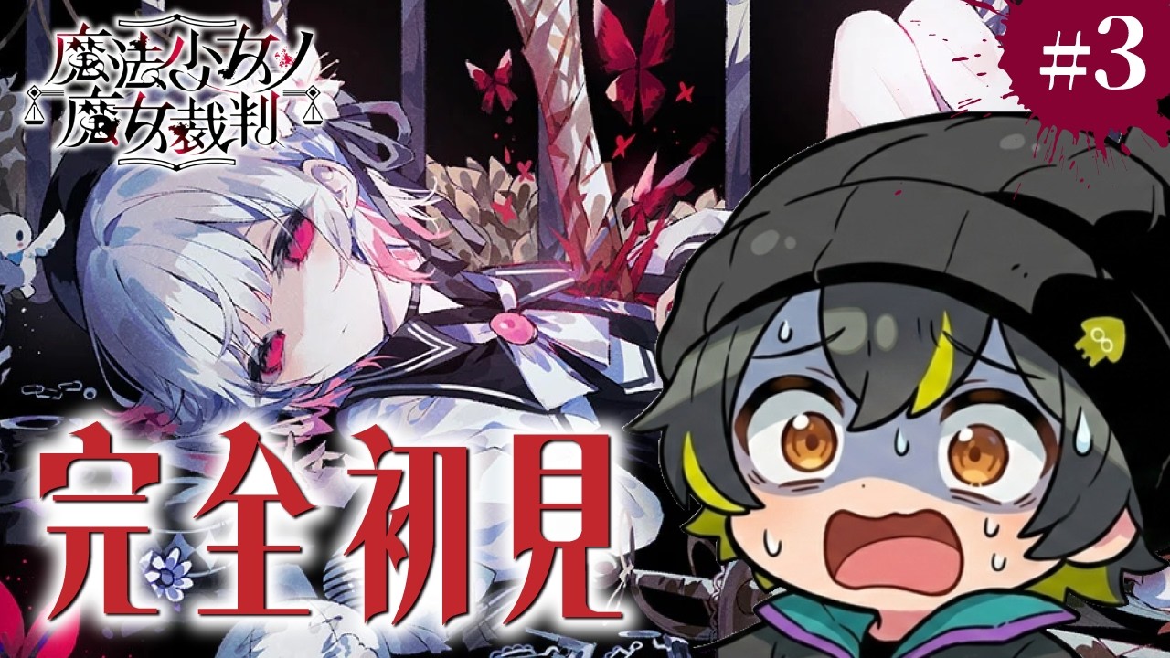 【魔法少女ノ魔女裁判】#3 かわいい子が発狂していくらしいゲームやる　【まのさば】【初見実況】