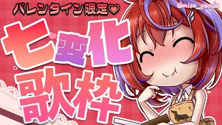 【歌枠】普段と違う！？今日だけの特別、届けちゃうぞ！～Singing Stream～【茜音カンナ / ひよクロ】
