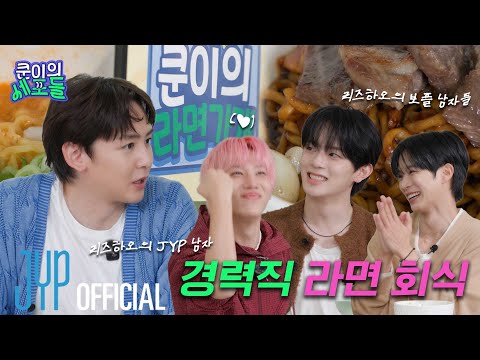 내 서바이벌 DNA가 멈추지 않는 탓일까...? 보이즈 플래닛과 함께하는 경력직 라면 회식🍜 | 〈쿤이의 세포들〉 EP.25 (EN/JP/TH/CN)