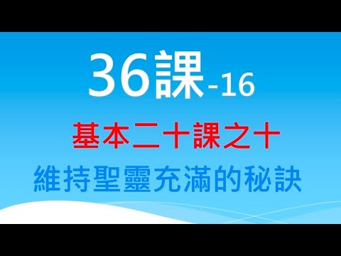 36課 - 基本二十課之十：維持聖靈充滿的秘訣
