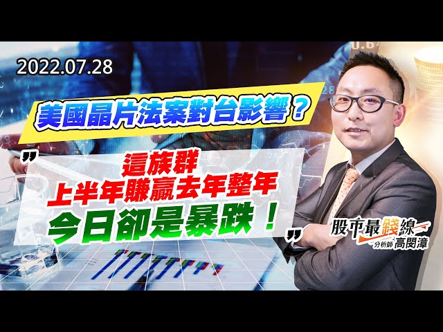 20220728《股市最錢線》#高閔漳 美國晶片法案對台影響？””這族群上半年賺贏去年整年，今日卻是暴跌！