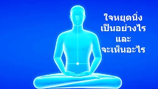ใจหยุดนิ่งเป็นอย่างไร และจะเห็นอะไร - คติธรรมจากนำนั่งสมาธิ