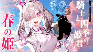 【#強ペア騎四姫】騎士と四季の姫君と🌸春の姫視点【健屋花那/にじさんじ】