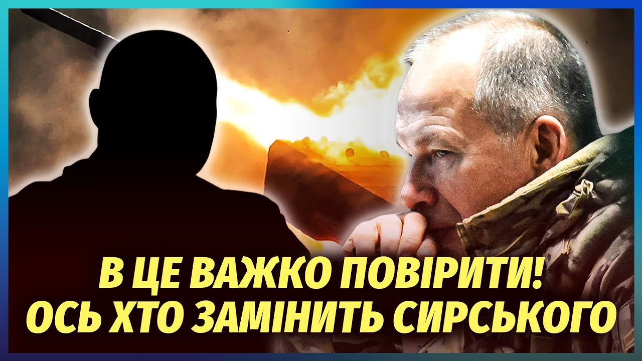 🔥СИРСЬКОГО ЗВІЛЬНЯЮТЬ З ПОСАДИ! Назвали имя НОВОГО ГОЛОВКОМА ЗСУ. Ця заява ?