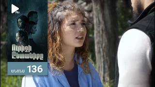 Ուրիշի Ընտանիքը, Սերիա 136, Անոնս / Urishi Yntaniqy