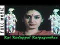 Kai Koduppal Karpagambaa Tamil Movie Rajiv K R Vijaya Sita