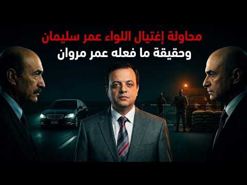 اغتيال اللواء عمر سليمان