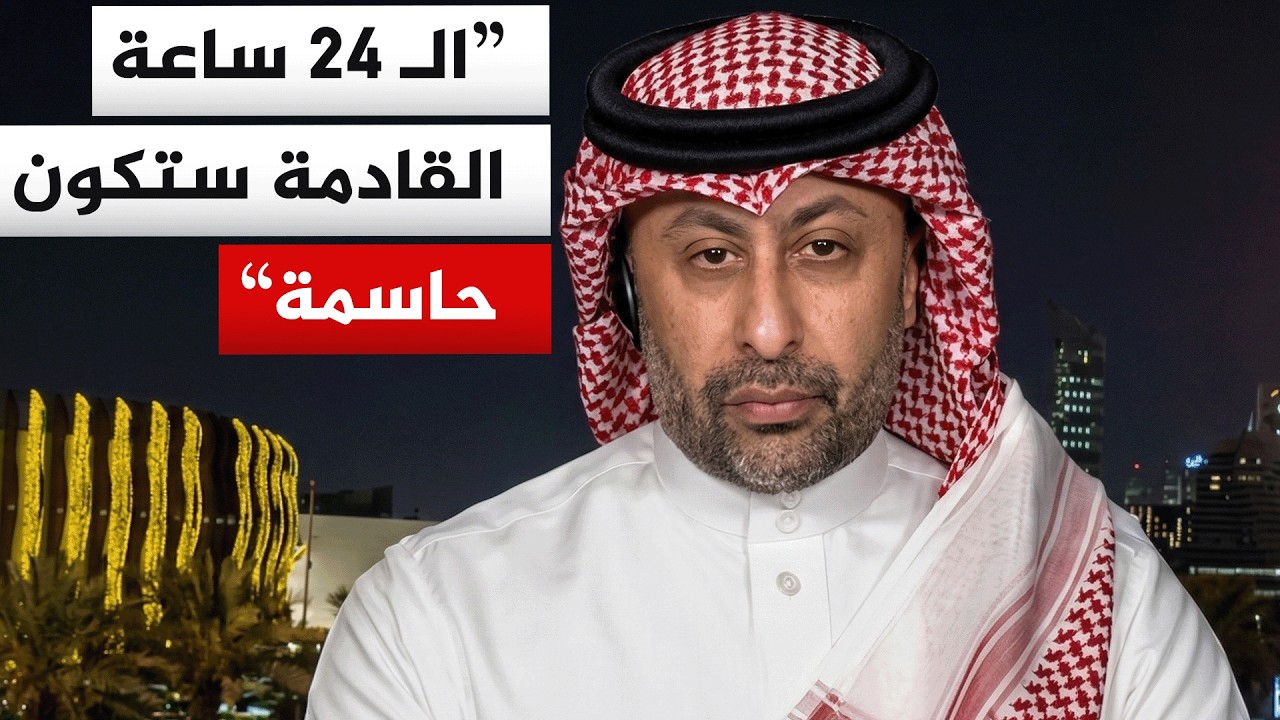 فيديو | هشام الغنام: استهداف إيران للبنية التحتية في الخليج ليس مرتبطًا بوجود قواعد أمريكية فقط