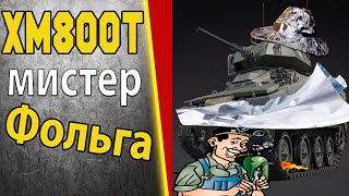 Фольга или ХМ800Т в War Thunder #игра #игры #warthunder #обзор #gaming #xm800t #tank #usa #games