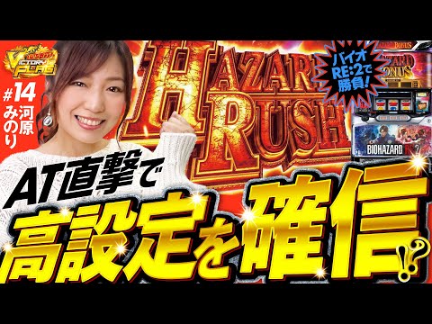 【バイオRE:2でAT直撃！河原みのりが高設定を掴んだ!?】ビクトリーフラグ 第14回《河原みのり》パチスロ バイオハザード RE:2［パチンコ・パチスロ・スロット］