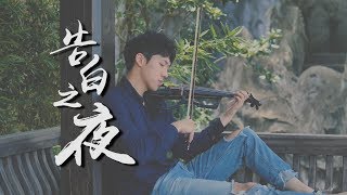 Download lagu 島村絢沙《告白之夜》小提琴版本 | Violin【Cover by AnViolin】 mp3 Download lagu 島村絢沙《告白之夜》小提琴版本 | Violin【Cover by AnViolin】 mp3