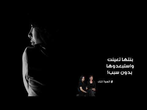 فيديو | بنتها تعينت واستبعدوها بدون سبب!