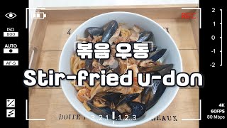 [Cook moon TV] 요리 레시피 볶음 우동 Stir-fried u-don