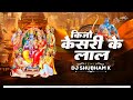 Keejo Kesari Ke Laal (Remix) DJ Shubham K | Jai Shree Ram | कीजो केसरी के लाल